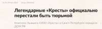 Screenshot 2025-05-05 at 10-21-38 Легендарные «Кресты» официально перестали быть тюрьмой Город Среда обитания Lenta.ru.png