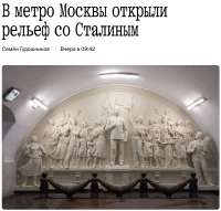 Screenshot 2025-05-16 at 13-18-15 В метро Москвы открыли рельеф со Сталиным - Афиша Daily.png