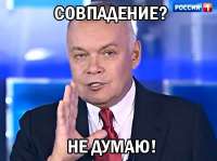 СовпадениеНедумаю.jpg