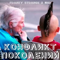 Franky Strange x шиз - конфликт поколений.mp4