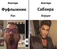 average-fan-vs-average-enjoyer-meme-template-full-0b4d0217.jpg