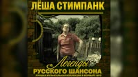 ЛЁША СТИМПАНК - ВСЁ НИШТЯК.mp4