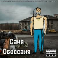 СаняОбоссаня - Картинки ВКонтакте.mp4