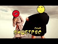 Cujo - Яйцетряс.mp4