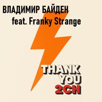 Владимир Байден feat. Franky Strange - Thank you 2ch 720.mp4