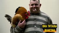 ВИА Титаны Шансона - Голова 2.mp4