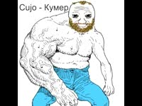 Cujo - Кумер.mp4