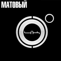 матовый.jpg
