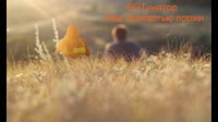 EꙨTинатор — Над пропастью поржи.mp4