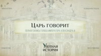 Голос императора Александра III - полная запись с субтитрами и расшифровкой.mp4