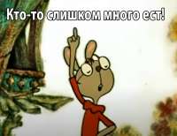 Кто-то слишком много ест.jpg