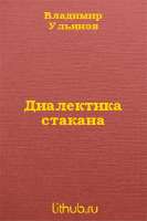 dialektika-stakana320620.jpg