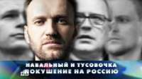 НТВ 2016 Новые русские сенсации Навальный и тусовочка Покушение на Россию.jpg