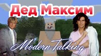 Modern Talking - Вот и помер Дед Максим (Udio AI).mp4