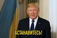 трамп наш астановитесь.jpg