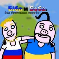 биба и боба.jpg