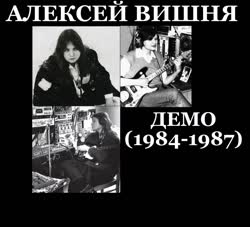 АЛЕКСЕЙ ВИШНЯ (ДЕМО, 1984-1987).mp4