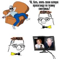 Чё, бать, опять ватную пропаганду.png