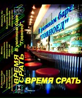 Время Срать - Вершина говна.mp4