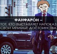 фанфарон.png