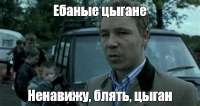в-россии-запретили-мем-ненавижу-блядь-цыган-v0-frfi1k2mrbkf1.jpeg