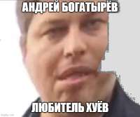 андрюша-шлюша.png