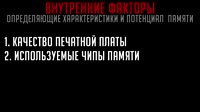 Как правильно выбрать оперативную память. Частота, тайминги, ранги, каналы, чипы. Самый полный гайд. (720p)1.mp4
