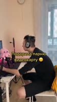 Подарила видеокарту.mp4