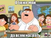 божемойдавсемнасрать.jpeg