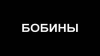 Бобины.mp4