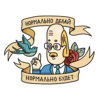 нормальноделай-5049735.jpeg