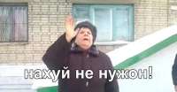нахуй не нужон.jpg