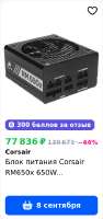 Screenshot 2025-08-30 at 19-56-36 CORSAIR RM650X купить на OZON по низкой цене.png