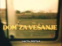 Vremyatsygan3chast.avisnapshot00.18.406.jpg