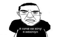 Нехочун.jpg