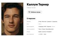 Screenshot 2025-06-12 at 23-55-04 Каллум Тернер (Callum Turner) фильмы биография семья фильмография — Кинопоиск.png