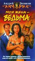 Мояжена—ведьма.jpg