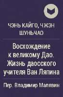 VoshozhdeniekvelikomuDao.ZhizndaosskogouchitelyaVanLyapina.jpg