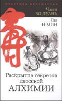 Чжан Бо-Дуань, Лю И-Мин Раскрытие секретов даосской алхимии.png