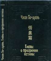 Чжан Бо-дуань Главы о прозрении истины.png