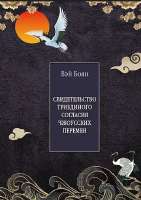 Вэй Боян Свидетельство триединого согласия Чжоусских перемен.png
