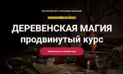 telema-93-derevenskaya-magiya-prodvinutyj-kurs-2023-zanyatie-1-maryana-romanova6536d15038570.png
