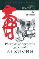 Раскрытие секретов даосской алхимии Лю, Чжан.png