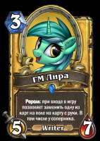 ГМ-Лира.png