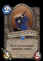 Капитан Алкан.png