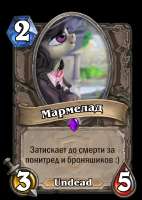 Мармелад.png