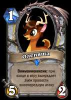 Оленяша(10-9-2023-1529).png