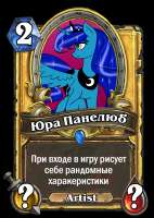 Юра-Панелюб2.png