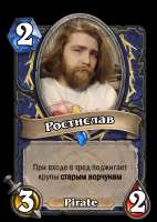 Ростислав(26-11-2023-1917).png