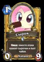 Сырок.png
